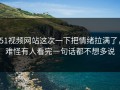 51视频网站这次一下把情绪拉满了，难怪有人看完一句话都不想多说