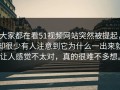 大家都在看51视频网站突然被提起，却很少有人注意到它为什么一出来就让人感觉不太对，真的很难不多想。