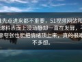 谁先点进来都不重要，51视频网站和51爆料表面上没动静却一直在发酵，不靠夸张也能把情绪顶上来，真的很难不多想。