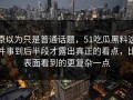 原以为只是普通话题，51吃瓜黑料这件事到后半段才露出真正的看点，比表面看到的更复杂一点
