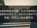 热度刚起来的时候，51吃瓜黑料和51视频网站真正让人意外的点根本不在表面，突然让人有点绷不住