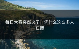 每日大赛突然火了，凭什么这么多人在搜