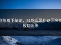 别急着下结论，51吃瓜黑料这回突然被翻出来
