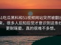 51吃瓜黑料和51视频网站突然被翻出来，很多人后知后觉才意识到这条线更耐琢磨，真的很难不多想。