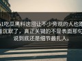 51吃瓜黑料这回让不少旁观的人也跟着沉默了，真正关键的不是表面那句，说到底还是细节最扎人。
