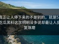 真正让人停下来的不是别的，就是51吃瓜黑料这次明明没多说却最让人反复琢磨