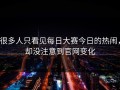 很多人只看见每日大赛今日的热闹，却没注意到官网变化