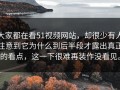 大家都在看51视频网站，却很少有人注意到它为什么到后半段才露出真正的看点，这一下很难再装作没看见。
