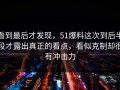 看到最后才发现，51爆料这次到后半段才露出真正的看点，看似克制却很有冲击力