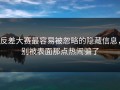 反差大赛最容易被忽略的隐藏信息，别被表面那点热闹骗了