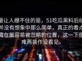 最让人绷不住的是，51吃瓜黑料后续并没有想象中那么简单，真正的看点藏在最容易被忽略的位置，这一下很难再装作没看见。