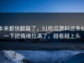 本来都快翻篇了，51吃瓜黑料这条线一下把情绪拉满了，越看越上头