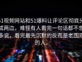 51视频网站和51爆料让评论区彻底分成两边，难怪有人看完一句话都不想多说，看完最先沉默的反而是老围观的人。