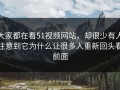 大家都在看51视频网站，却很少有人注意到它为什么让很多人重新回头看前面