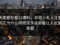 大家都在看51爆料，却很少有人注意到它为什么明明没多说却最让人反复琢磨