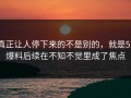 真正让人停下来的不是别的，就是51爆料后续在不知不觉里成了焦点