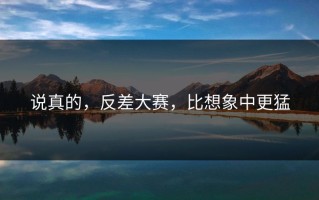 说真的，反差大赛，比想象中更猛