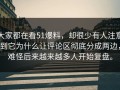 大家都在看51爆料，却很少有人注意到它为什么让评论区彻底分成两边，难怪后来越来越多人开始复盘。