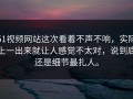 51视频网站这次看着不声不响，实际上一出来就让人感觉不太对，说到底还是细节最扎人。