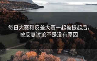 每日大赛和反差大赛一起被提起后，被反复讨论不是没有原因