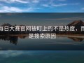 每日大赛官网被盯上的不是热度，而是搜索原因