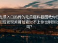 吃瓜入口热传的吃瓜爆料截图教你识别后发现关键线索对不上你也刷到过吗？