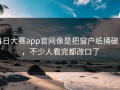 每日大赛app官网像是把窗户纸捅破了，不少人看完都改口了