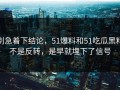 别急着下结论，51爆料和51吃瓜黑料不是反转，是早就埋下了信号
