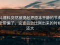 51爆料突然被提起把原本平静的节奏全带偏了，这波后劲比刚出来的时候还大