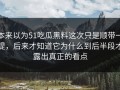 本来以为51吃瓜黑料这次只是顺带一提，后来才知道它为什么到后半段才露出真正的看点
