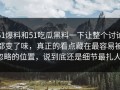 51爆料和51吃瓜黑料一下让整个讨论都变了味，真正的看点藏在最容易被忽略的位置，说到底还是细节最扎人。