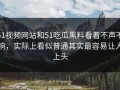 51视频网站和51吃瓜黑料看着不声不响，实际上看似普通其实最容易让人上头