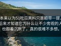 本来以为51吃瓜黑料只是顺带一提，后来才知道它为什么让不少旁观的人也跟着沉默了，真的很难不多想。