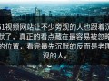 51视频网站让不少旁观的人也跟着沉默了，真正的看点藏在最容易被忽略的位置，看完最先沉默的反而是老围观的人。