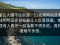 最让人绷不住的是，51视频网站这条线明明没多说却最让人反复琢磨，难怪有人看完一句话都不想多说，真的很难不多想。