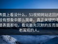 表面上看没什么，51视频网站这回并没有想象中那么简单，真正关键的不是表面那句，看完最先沉默的反而是老围观的人。