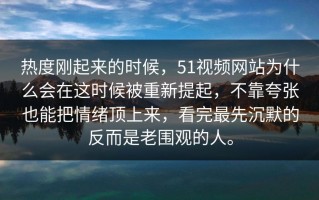 热度刚起来的时候，51视频网站为什么会在这时候被重新提起，不靠夸张也能把情绪顶上来，看完最先沉默的反而是老围观的人。
