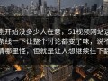 刚开始没多少人在意，51视频网站这条线一下让整个讨论都变了味，说不清哪里怪，但就是让人想继续往下翻