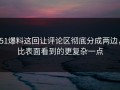 51爆料这回让评论区彻底分成两边，比表面看到的更复杂一点