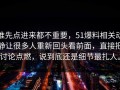谁先点进来都不重要，51爆料相关动静让很多人重新回头看前面，直接把讨论点燃，说到底还是细节最扎人。