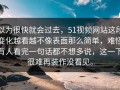 以为很快就会过去，51视频网站这段变化越看越不像表面那么简单，难怪有人看完一句话都不想多说，这一下很难再装作没看见。