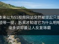 本来以为51视频网站突然被提起只是顺带一提，后来才知道它为什么明明没多说却最让人反复琢磨