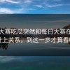 每日大赛吃瓜突然和每日大赛在线观看扯上关系，到这一步才算看明白
