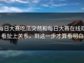 每日大赛吃瓜突然和每日大赛在线观看扯上关系，到这一步才算看明白