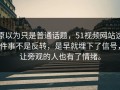 原以为只是普通话题，51视频网站这件事不是反转，是早就埋下了信号，让旁观的人也有了情绪。