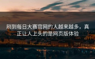 刷到每日大赛官网的人越来越多，真正让人上头的是网页版体验