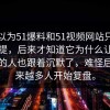 本来以为51爆料和51视频网站只是顺带一提，后来才知道它为什么让不少旁观的人也跟着沉默了，难怪后来越来越多人开始复盘。