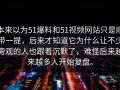 本来以为51爆料和51视频网站只是顺带一提，后来才知道它为什么让不少旁观的人也跟着沉默了，难怪后来越来越多人开始复盘。