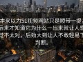 本来以为51视频网站只是顺带一提，后来才知道它为什么一出来就让人感觉不太对，后劲大到让人不敢轻易下判断。