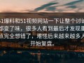 51爆料和51视频网站一下让整个讨论都变了味，很多人看到最后才发现重点完全想错了，难怪后来越来越多人开始复盘。